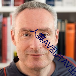 人妻AV亂片AV出軌AV