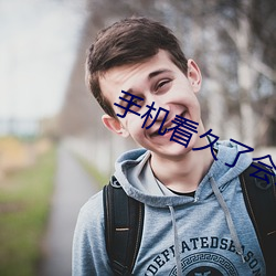 手机看久了(le)会怎样
