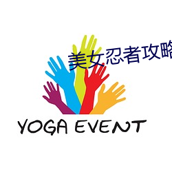 美(měi)女忍者攻(gōng)略视(shì)频