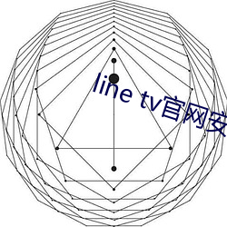 line tv官网安装
