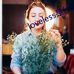 loveless是什么意思