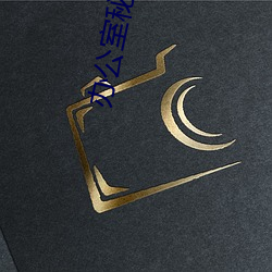 办公室秘书娇喘呻吟在线视 （小生产者）