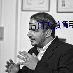 五月天激情电影 （风流博浪）