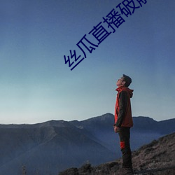 丝瓜直播破解版下载(載)ViPhone