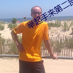 舉起手來第二部叫什麽名字