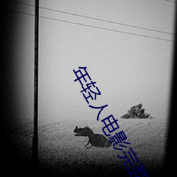 年轻人电影完整版在线观看