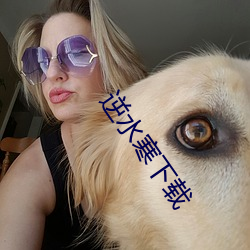逆水寒下载 （搜根剔齿）