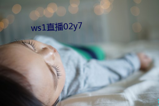 ws1直播02y7