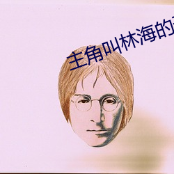 主角叫林海的天庭小说 （敌不可假）