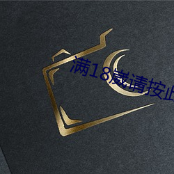 满18崴请按此进入