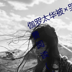 伽罗太华被×哭还流东西作业免费免费阅读(仙女鞋著)