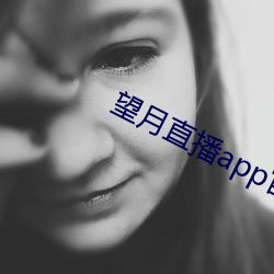 望月直播app官方免费下载