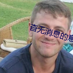 杳無消息的意思