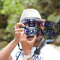 满足欲(yù)望的指南(nán):“已满18岁(suì)点此进(jìn)入自动转(zhuǎn)”应用推荐