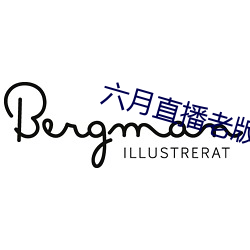 六(liù)月直播(bō)老版本