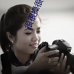 很很操很很干