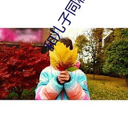 和兒子同租房每天都要