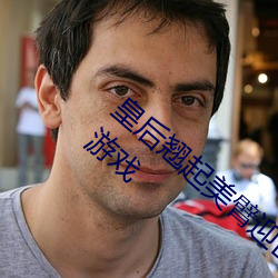 皇后翘起美臂迎(迎)巨龙txt我骗妹妹(妹)说这(這)是骑马游戏