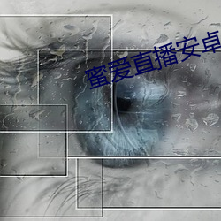 蜜爱直播安卓版下载