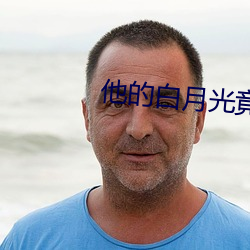 他的白月光竟然是我