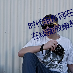 时代电影网在线女人本色高清视频在线播放嫩草影院欧美入口