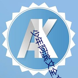少年阿滨文全文免费阅读小 （阡陌）