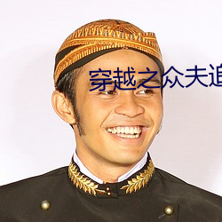 穿越之众夫追爱