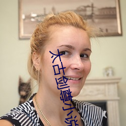 太古剑尊小说