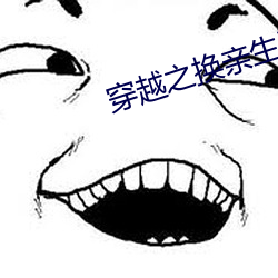 穿越之换亲生(生)活
