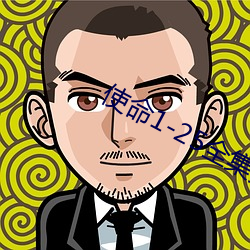 使命1-25全集免费观看剧情