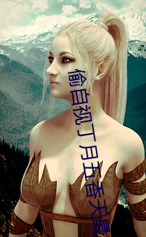 偷(tōu)自视(shì)丁月(yuè)五香天最小说