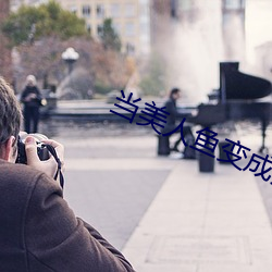 當美人魚變成殘疾o