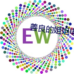 善良的姐姐電影