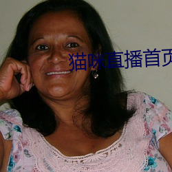 猫咪直播首页