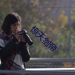 惊天(天)剑帝