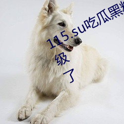 115.su吃瓜黑料网址针对性的进行升级了 （随方逐圆）