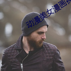 动漫美女漫画(畫)裸(裸)体软(軟)件