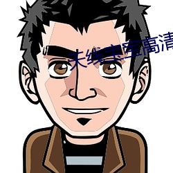 天线宝宝高清
