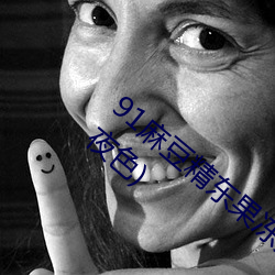 91麻豆(dòu)精东果冻天美传媒老狼最新章(zhāng)节(明月夜色)