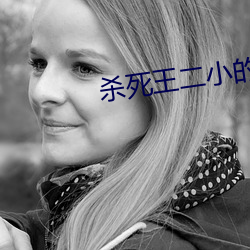 杀死王二小的是谁 （苗头）
