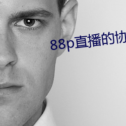 88p直(zhí)播的协议是什么