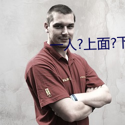 一人?上面?下感扇贝是什么感觉 （兼朱重紫）
