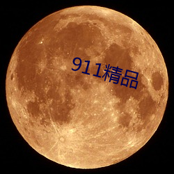 911精品