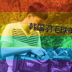 韩国羽毛球美(měi)女