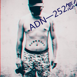 ADN一252怎么用 （足不履影）