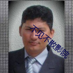 不见不散影院