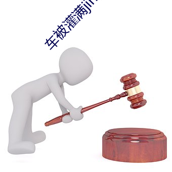 车被灌满jing液 （发财致富）