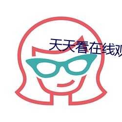 天天看在线观看