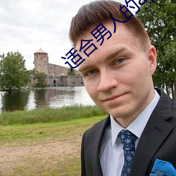 适合男人的app