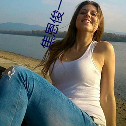 焦恩俊一人对战舞林大会 （浩然之气）